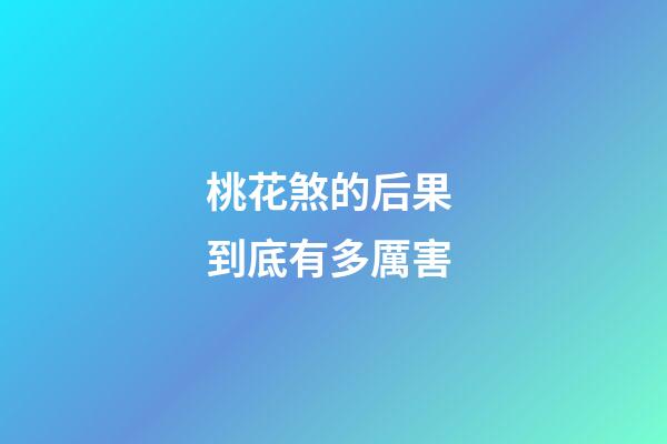 桃花煞的后果 到底有多厲害